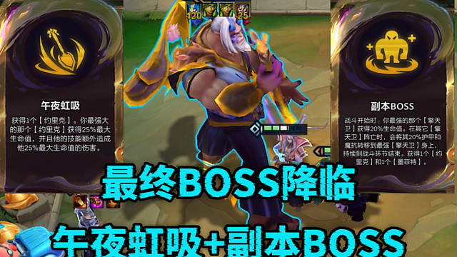 午夜虹吸+副本BOSS！万血约里克化身最终BOSS降临啦！