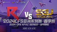 RKE vs SGJ APAC春季赛