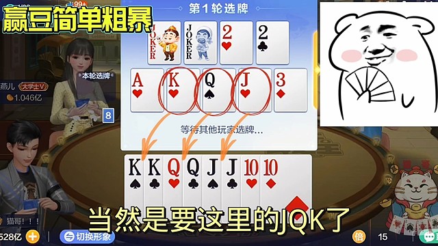 当然要JQK了，赢豆简单粗暴！