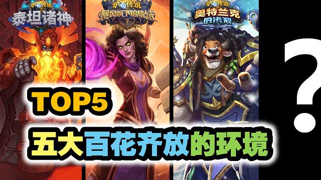 TOP5之五大百花齐放的环境