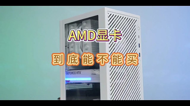 AMD显卡，到底能不能买？