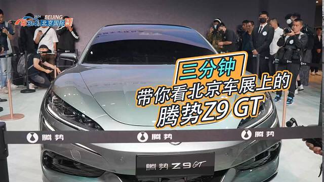 三分钟带你看北京车展上的腾势Z9 GT