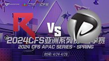 RKE vs PM APAC春季赛