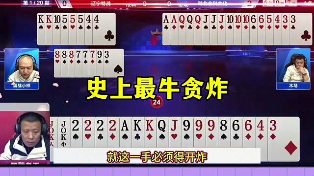 最牛贪两炸，王炸四个二连续开炸，绝对是个狠人