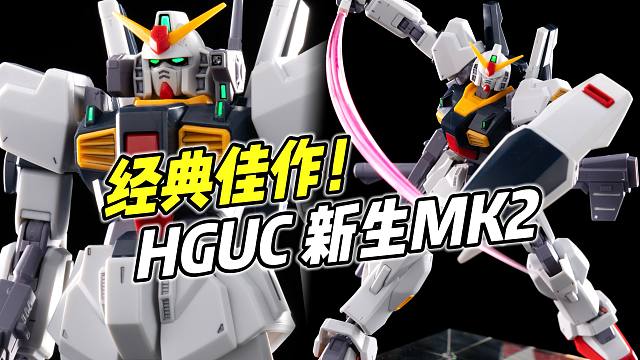 经典佳作! 便宜好玩! HGUC新生MK2【浅评】