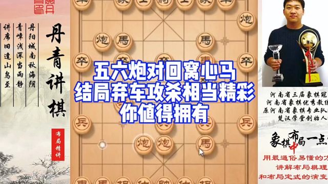 五六炮对回窝心马，结局弃车攻杀相当精彩，你值得拥有！如何快速提升象棋水平系统学棋？如何学习布局，中局