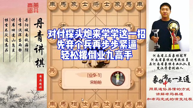 对付探头炮来学学这一招，先弃个兵，再步步紧逼，轻松撂倒业九高手！如何快速提升象棋水平系统学棋？如何学