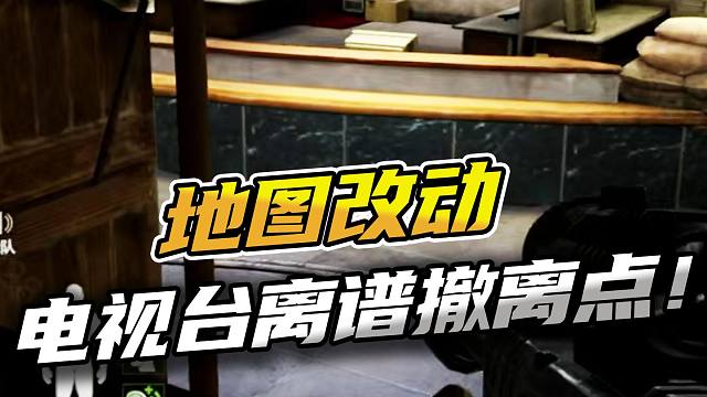 暗区突围：电视台地图改动离谱的撤离点！