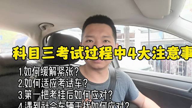 科目三考试时遇到社会车辆干扰如何应对？第一把考挂后如何调整？