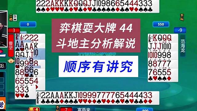 顺序有讲究#四人斗地主分析解说#弈棋耍大牌44