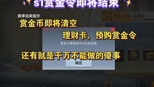 s1赏金令倒计时：赏金币，部分赏金令积分一定要注意好