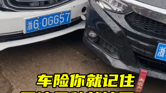 汽车保险买这几种就够了，薪水朋友参考一下  #车险小知识