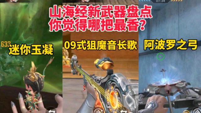 山海经新武器盘点，你觉得哪把最香？