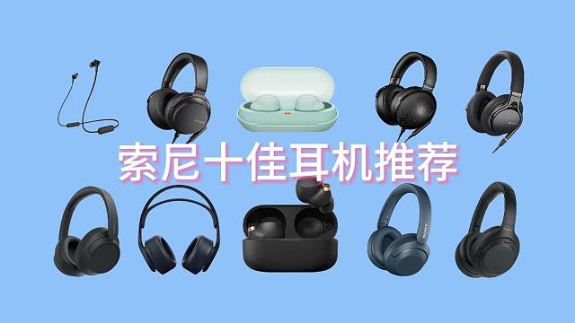 2024年4月十款极佳索尼耳机推荐！高性价比索尼耳机推荐