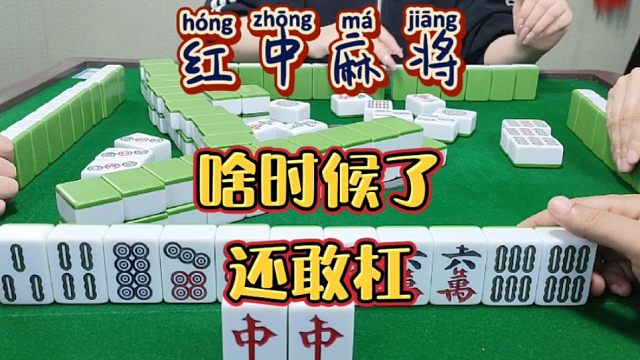 红中麻将:啥时候了？还敢开杠？
