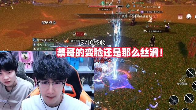 蔡哥的变脸还是那么丝滑!