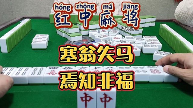 红中麻将:塞翁失马焉知非福！