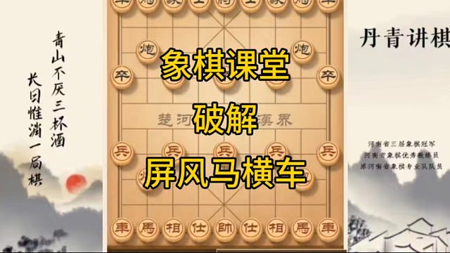 河南省冠黄丹青讲棋象棋教学，复盘讲解破解屏风马右横车，该怎么办讲解棋理，系统学习关注不迷路，系统更新