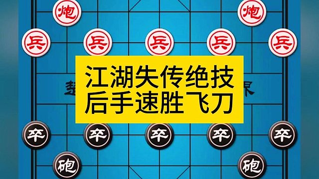 象棋江湖失传绝技后手速胜飞刀