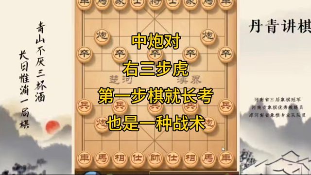 河南省冠黄丹青讲棋象棋教学中炮对右三步虎讲解棋理，系统学习关注不迷路，系统更新象棋教程