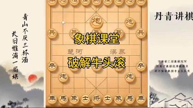 河南省冠黄丹青讲棋象棋教学复盘讲解新式飞刀破解牛头滚讲解棋理，系统学习关注不迷路，系统更新象棋教程