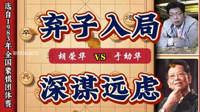 胡司令文戏武唱精彩动人 中盘弃子入局深谋远虑算度深远着法凶悍