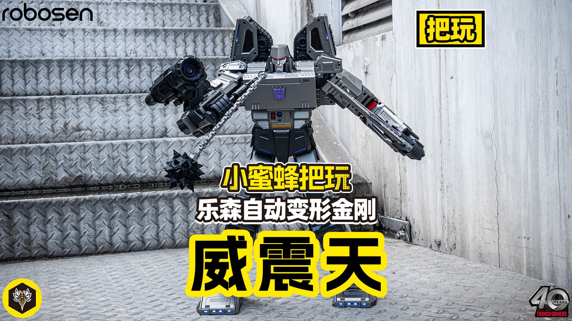 有炮有锤又有剑！乐森威震天动起来威力不小！