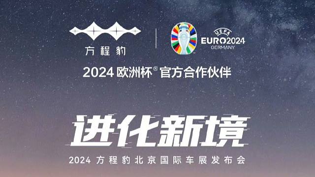 2024方程豹北京国际车展发布会 全程回放