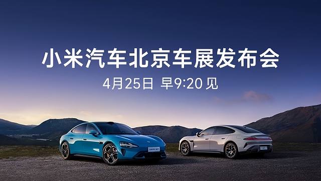 小米汽车SU7北京车展发布会 全程回放