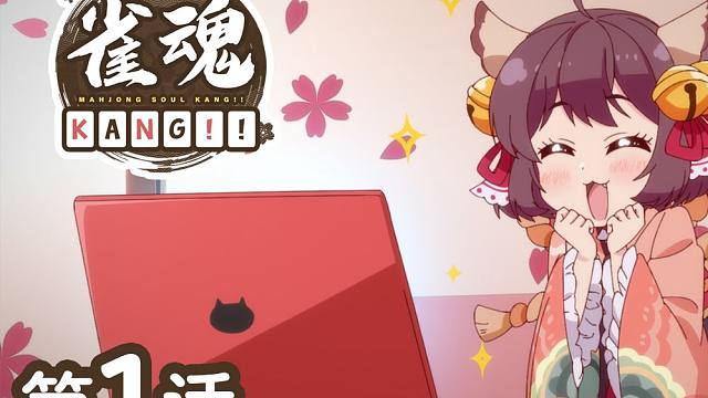 『雀魂 KANG!!』 第1话「一姬，目标是成为喵Tuber！」