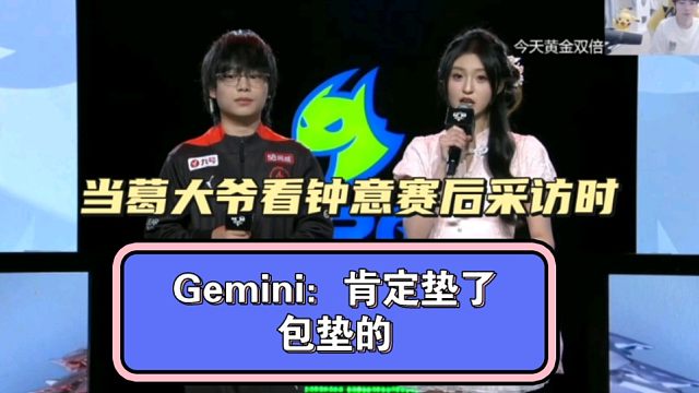 Gemini：肯定垫了，包垫的！
