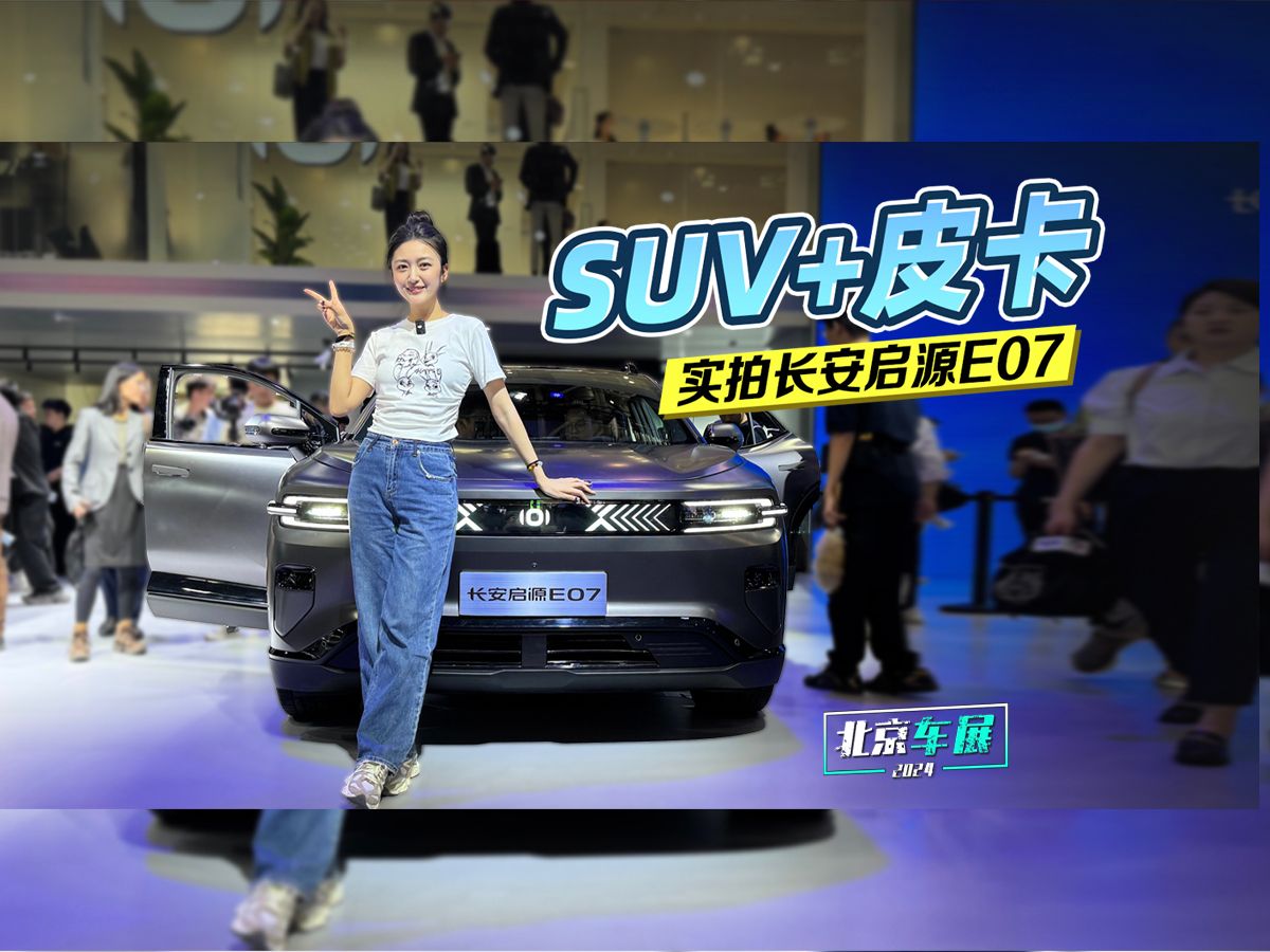 SUV+皮卡 实拍长安启源E07