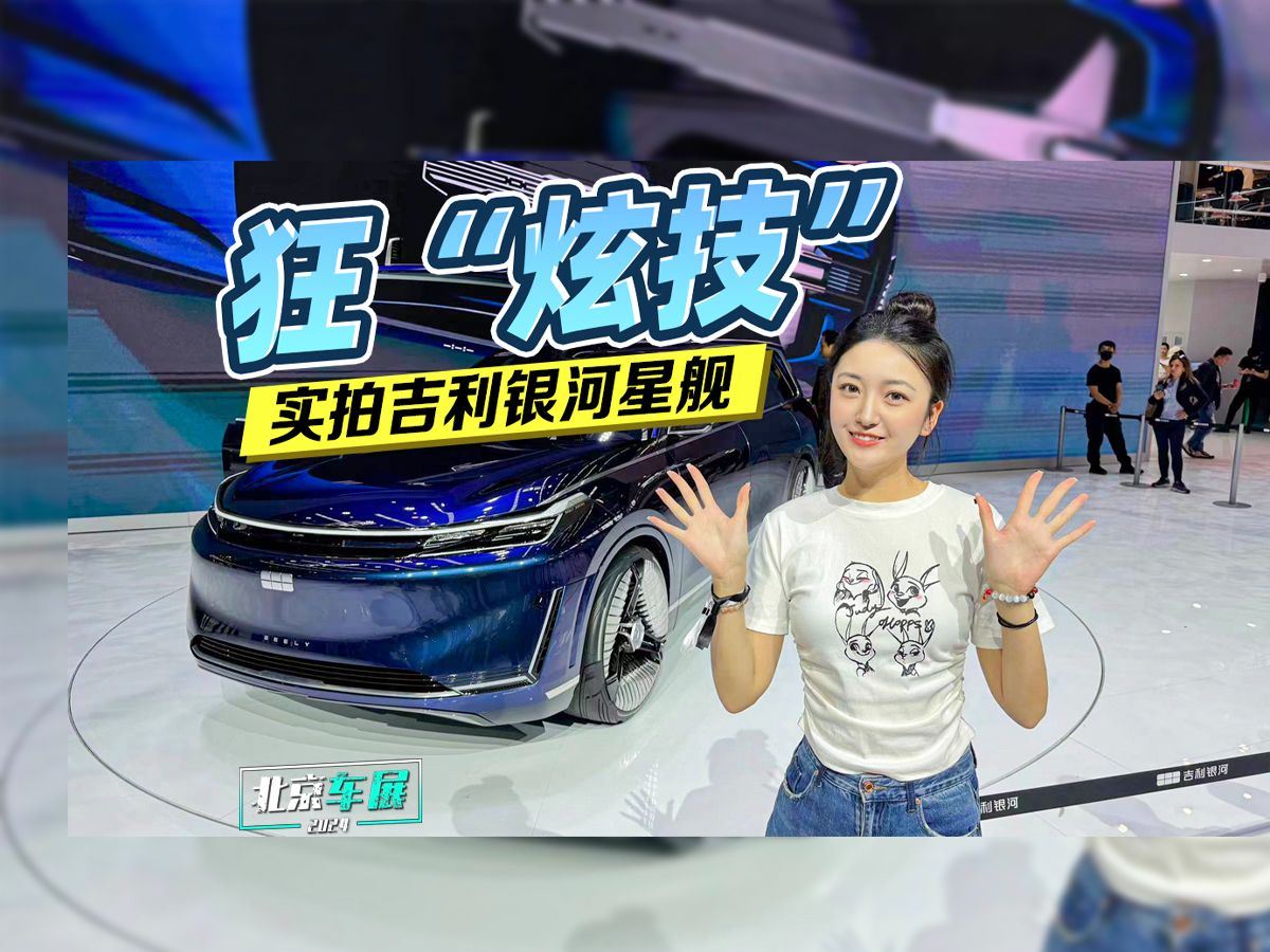 北京车展：狂“炫技” 实拍吉利银河星舰