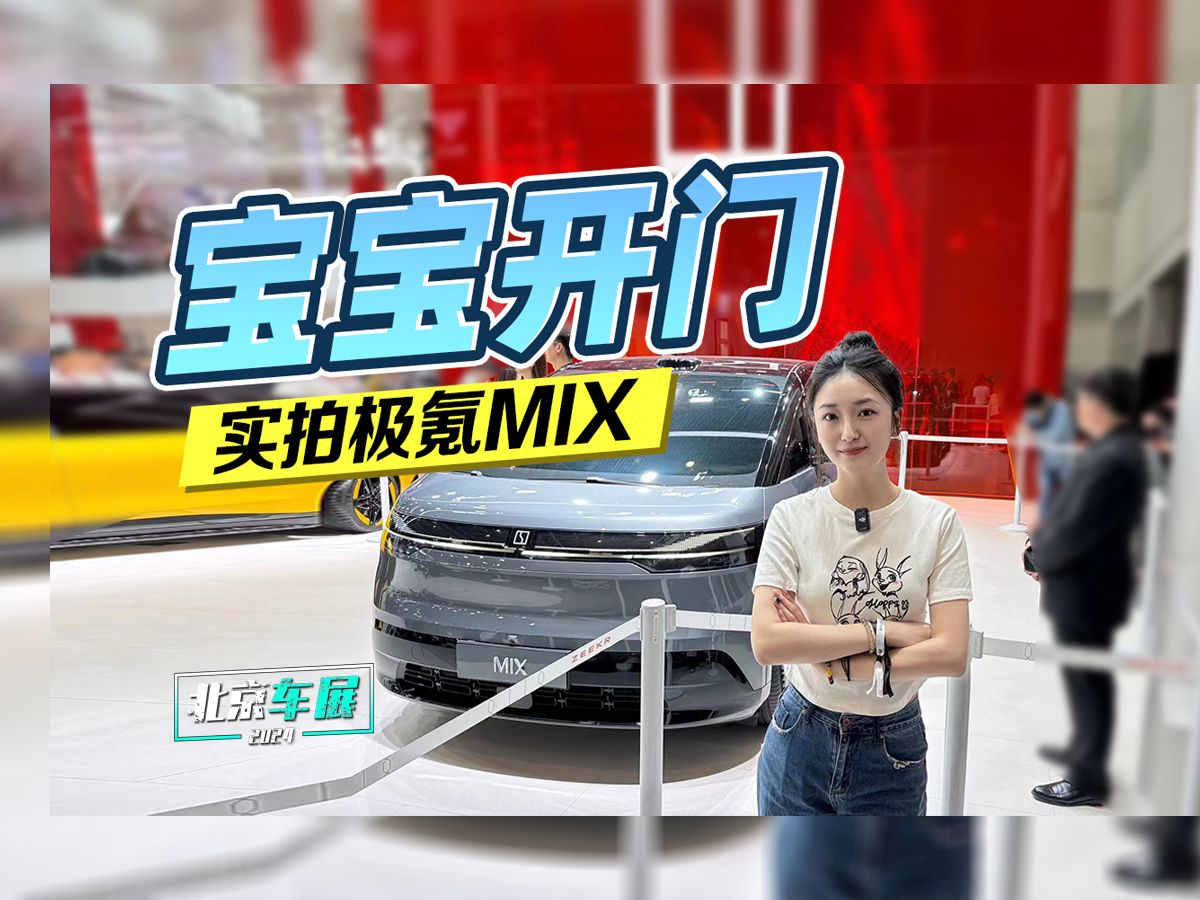 宝宝开门 实拍极氪MIX