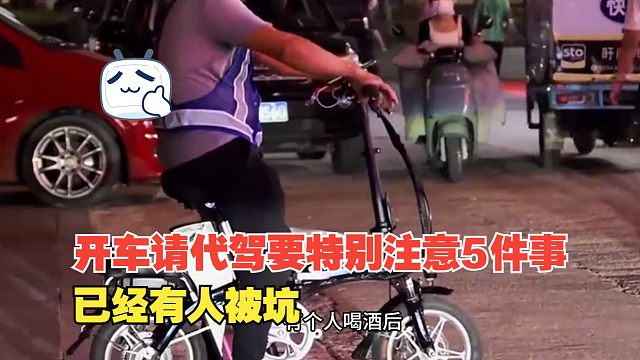 开车请代驾要特别注意5件事，已经有人被坑，不仅赔钱还被重罚