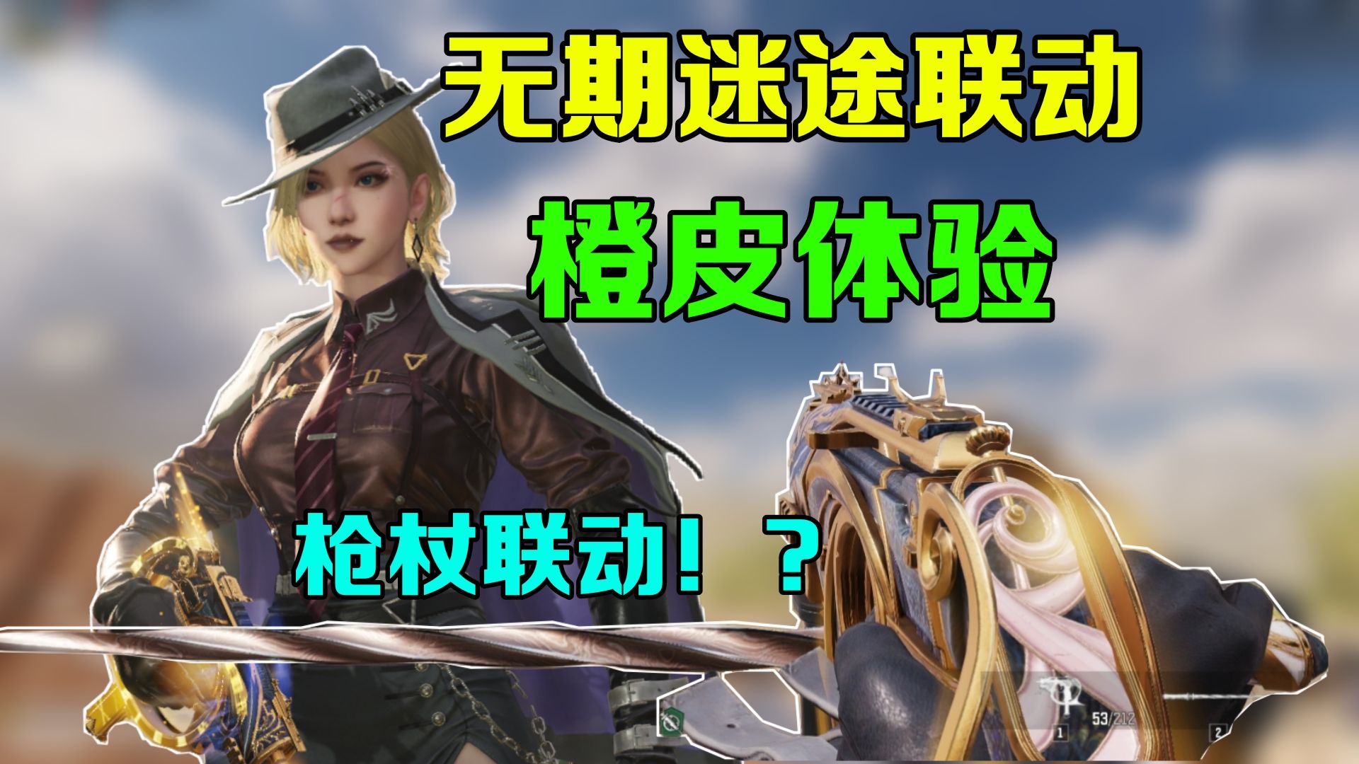 无期迷途联动橙皮初体验！居然是枪杖联动！