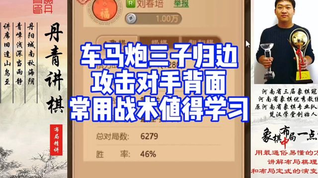 车马炮三一归变，进攻对手背面常用战术，值得学习！如何快速提升象棋水平系统学棋？如何学习布局，中局，残