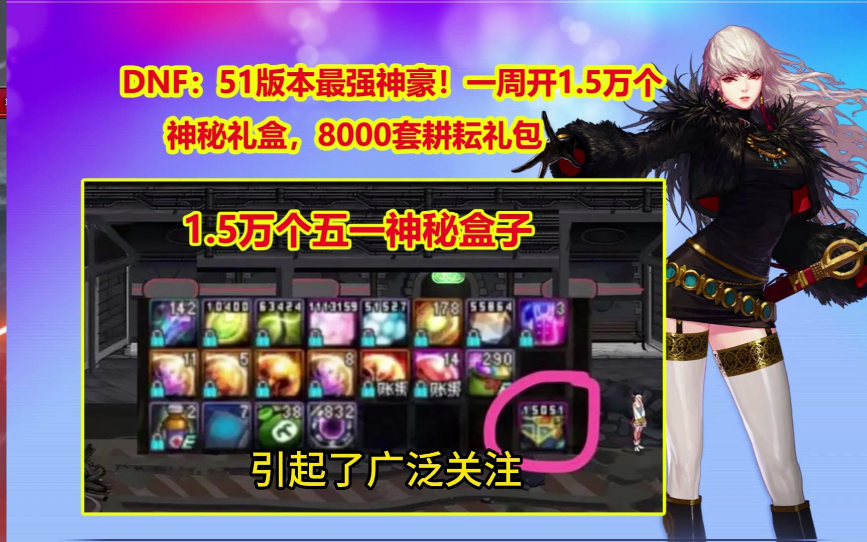 DNF：51版本最强神豪！一周开1.5万个神秘礼盒，8000套耕耘礼包