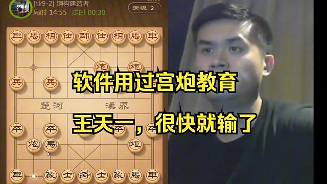 软件用过宫炮教育王天一，很快就输了