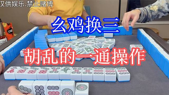 四川麻将：幺鸡换三，有点微醺呀，胡乱的一通操作