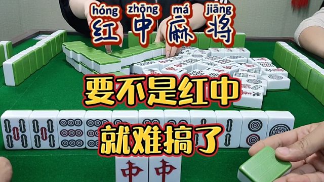 红中麻将:要不是红中就难搞了。