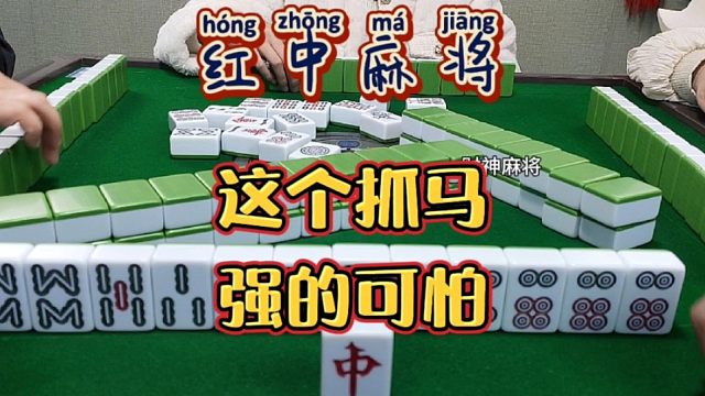 红中麻将:强的可怕。