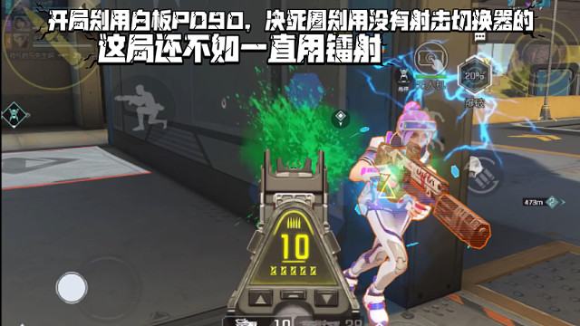 高能英雄 开局别用白板PD90，决赛圈别用没有射击切换器的，我这局还不如一直用镭射，最后队友接力顺利
