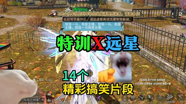 【明日之后】特训X远星城-14个精彩搞笑片段合集