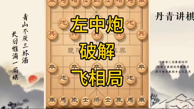 河南省冠黄丹青讲棋象棋教学左中炮对飞象局讲解棋理，系统学习关注不迷路，系统更新象棋教程