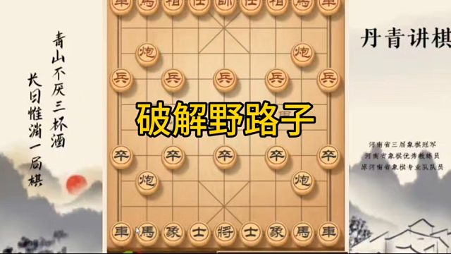 河南省冠黄丹青讲棋象棋教学破解野路子讲解棋理，系统学习关注不迷路，系统更新象棋教程