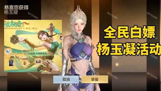 全民白嫖“新老婆杨玉凝”活动上线了，堪比氪金角色真的香