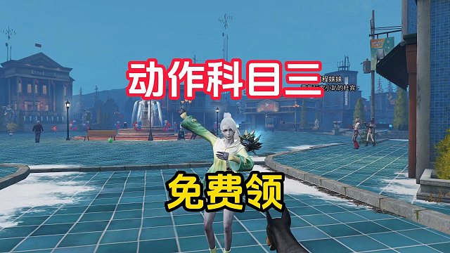 舞蹈动作科目三！免费领！