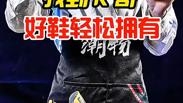 找到K哥，好鞋轻松拥有。