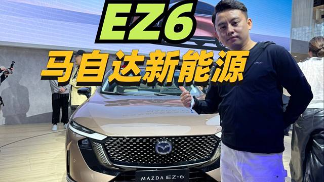 2024北京车展合资新标准马自达EZ6首秀